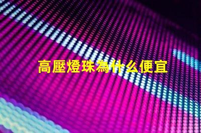 高壓燈珠為什么便宜 為什么樂高壓盒了就便宜